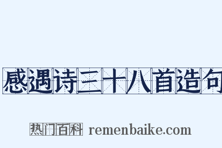 感遇诗三十八首造句是什么意思的图片